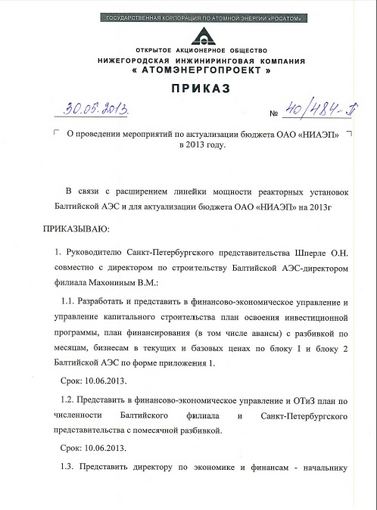 Копия приказа о Балтийской АЭС